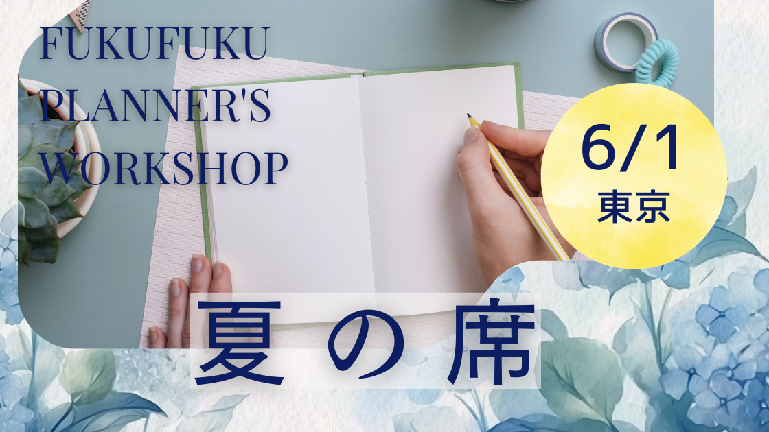【お知らせ】数字別”やる気スイッチON”でギア上げ!ワーク講座「夏の席」