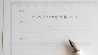 数秘9の年は「12カ月完結シート」でサクッと整理