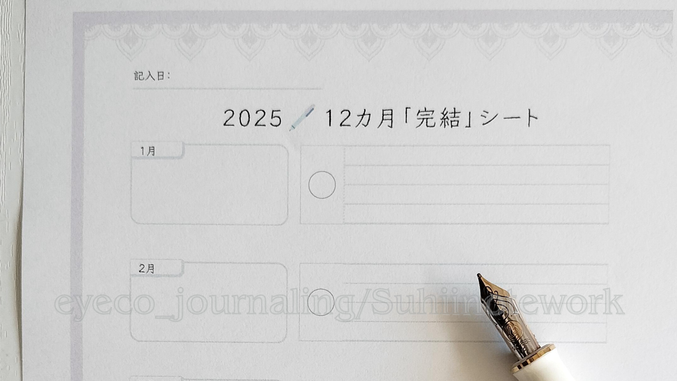 数秘9の年は「12カ月完結シート」でサクッと整理