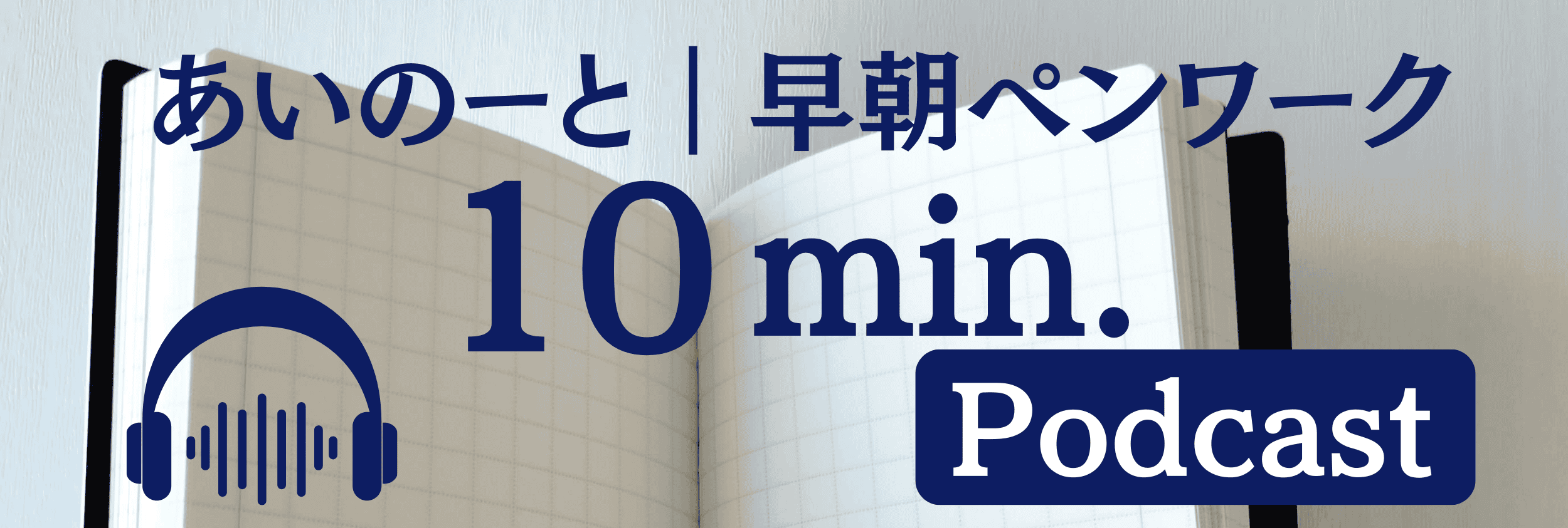 ポッドキャストここから